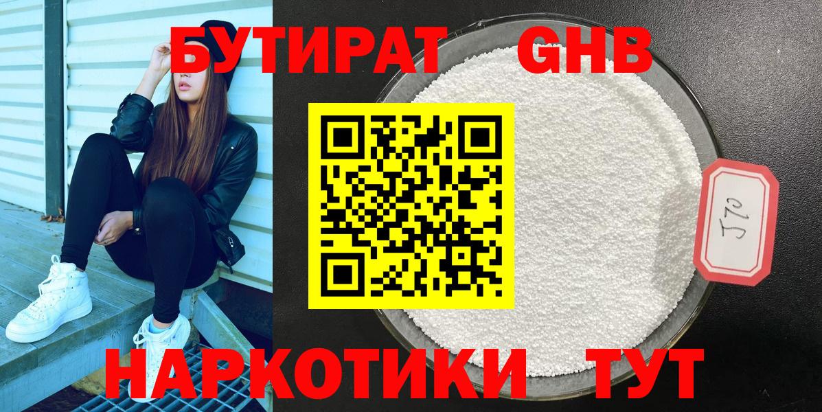 Бутират оксибутират Горно-Алтайск