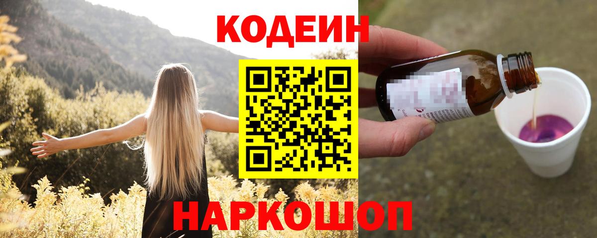Codein Purple Drank Горно-Алтайск