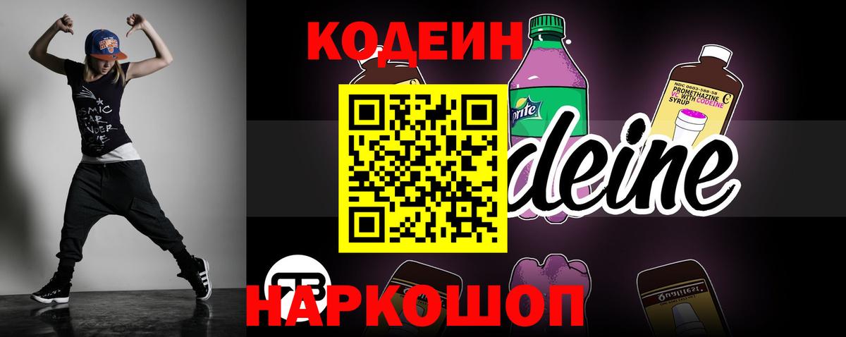 Кодеиновый сироп Lean напиток Lean (лин)  Вход с VPN  Горно-Алтайск  Кодеин Purple Drank 
